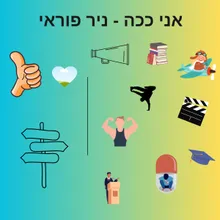 אני ככה