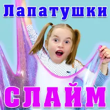 Слайм