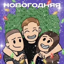 Новогодняя