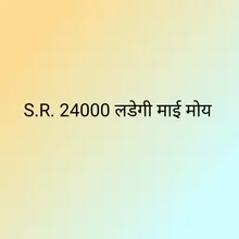 S.R. 24000 लडेगी माई मोय