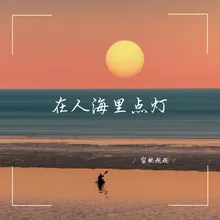 在人海里点灯