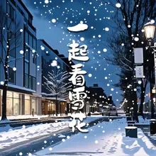 一起看雪花