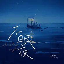 不眠夜