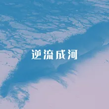 逆流成河