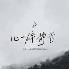 心碎静音