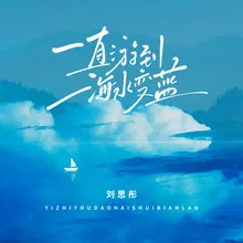 一直游到海水变蓝