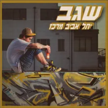 האוכל והראפ