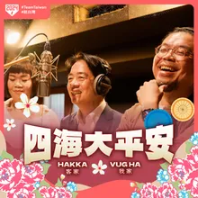 Hakka Vug ha 四海大平安