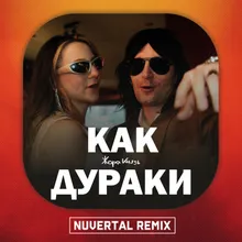 Как Дураки