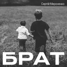 Брат