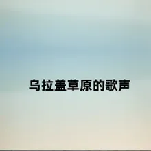 乌拉盖草原的歌声