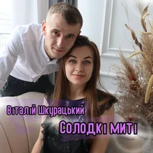 Солодкі миті