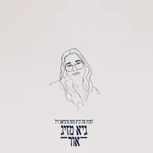 אור