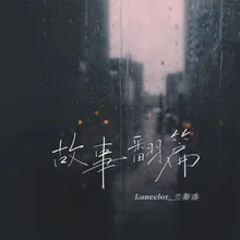 故事翻篇