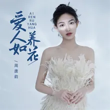 爱人如养花