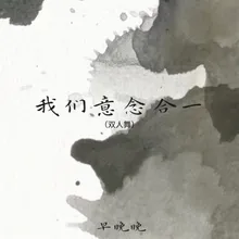 我们意念合一(双人舞)