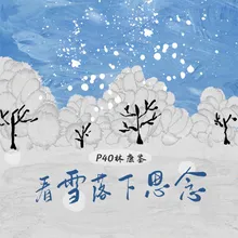 看雪落下思念