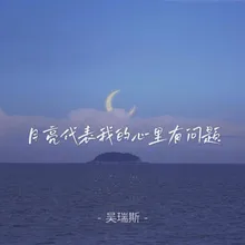 月亮代表我的心里有问题