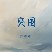 突围