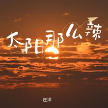 太阳那么辣