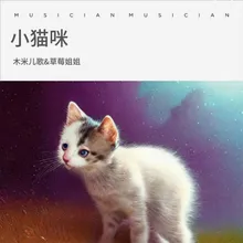 小猫咪