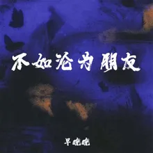 不如沦为朋友