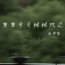 匆匆岁月细细地过