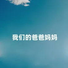 我们的爸爸妈妈