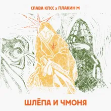 Шлёпа и Чмоня