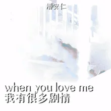 when you love me 我有很多剧情