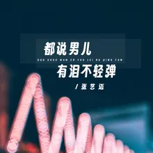 都说男儿有泪不轻弹