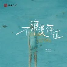 不浪漫存证