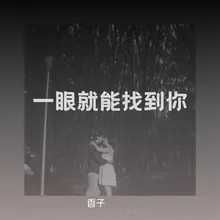 一眼就能找到你