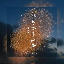 那么，今年晚安