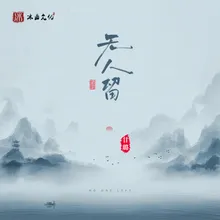 无人留