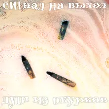 Душ из окурков