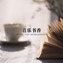 阅读之曲