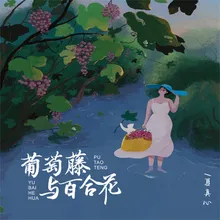 葡萄藤与百合花