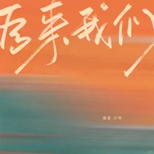 后来我们