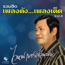 รำวงชาวทุ่ง