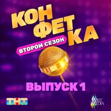 Целлюлит (из ТВ шоу "Конфетка. Второй Сезон. Выпуск 1")