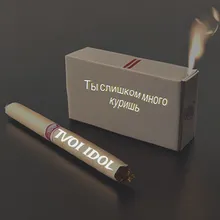 ты слишком много куришь