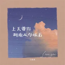 上天要你拥抱从今以后