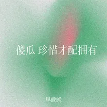 傻瓜 珍惜才配拥有