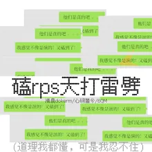 磕rps天打雷劈