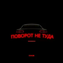 Поворот не туда