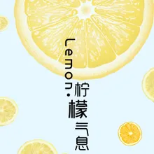 Lemon·柠檬气息
