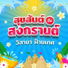 สุขสันต์วันสงกรานต์