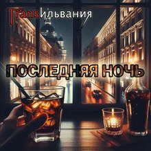 Последняя ночь