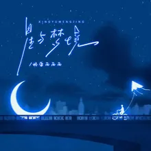 星与梦境